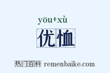 优恤是什么意思的图片